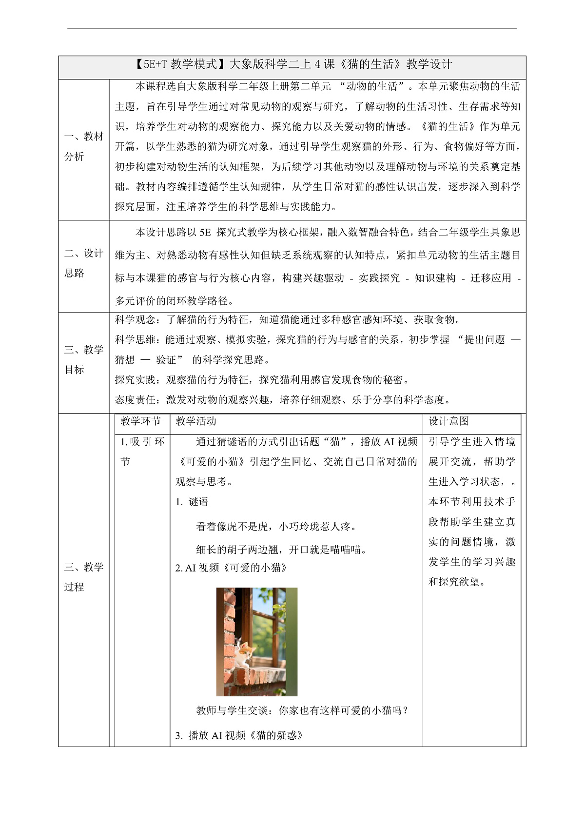 2.1《猫的生活》课时教案第1页