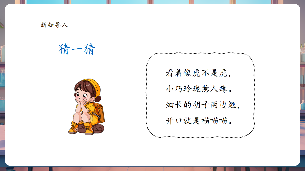 2.1《猫的生活》课时课件第3页