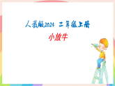 新人教版小学音乐二上第二单元《小小歌唱家 小放牛》课件