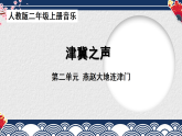 新人教版小学音乐二上第二单元《音乐万花筒 津冀之声》课件