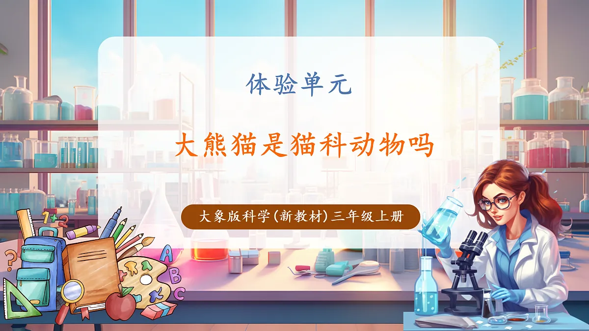 《大熊猫是猫科动物吗》课时课件第1页