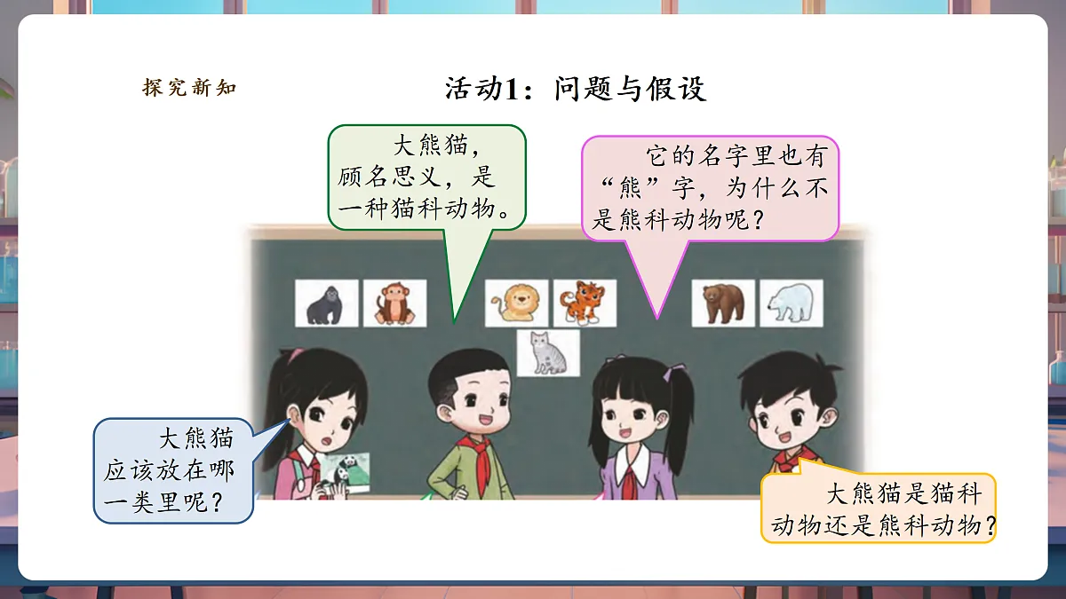 《大熊猫是猫科动物吗》课时课件第6页
