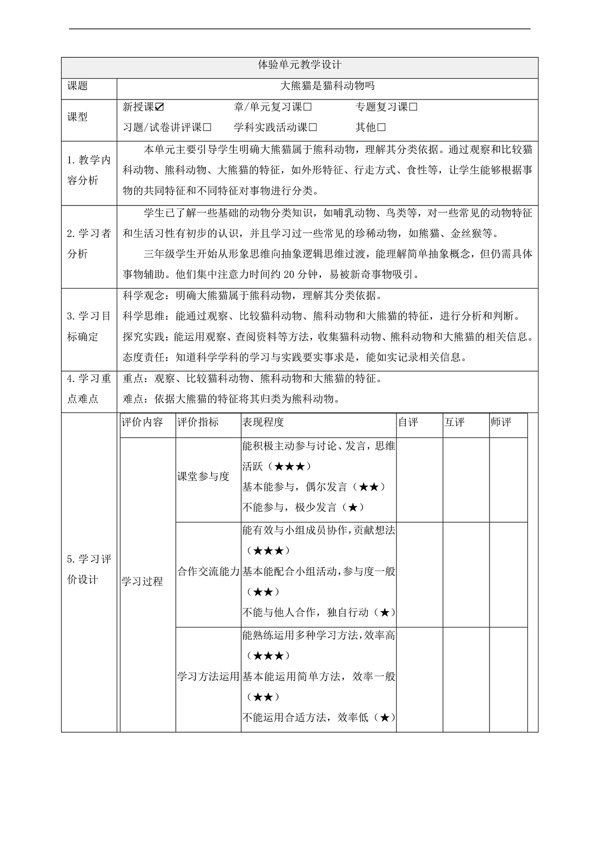 体验单元《大熊猫是猫科动物吗》课时教案第1页