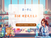 【新教材核心素养】大象版科学三年级上册1.3《测量风力大小》课件+课时教案+单元整体教学设计