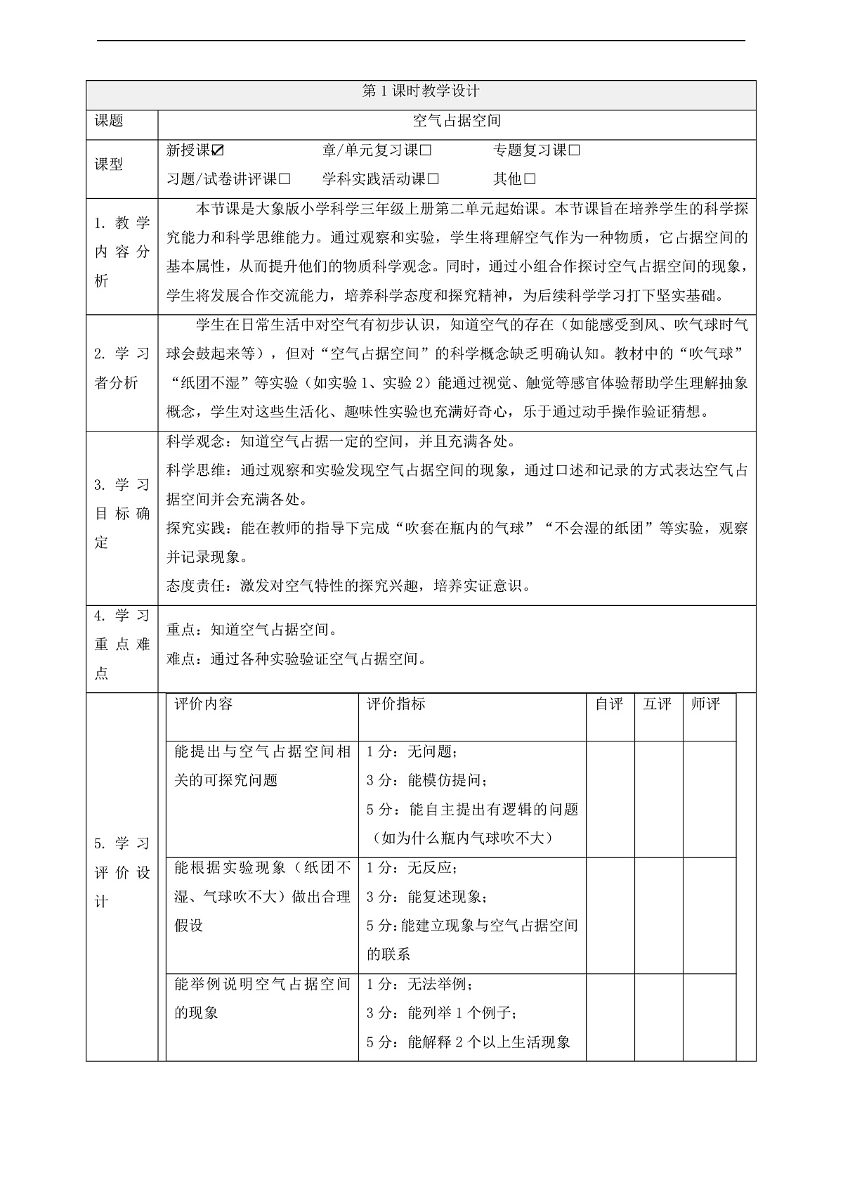 【教学评一体化】2.1《空气占据空间》课时教案第1页