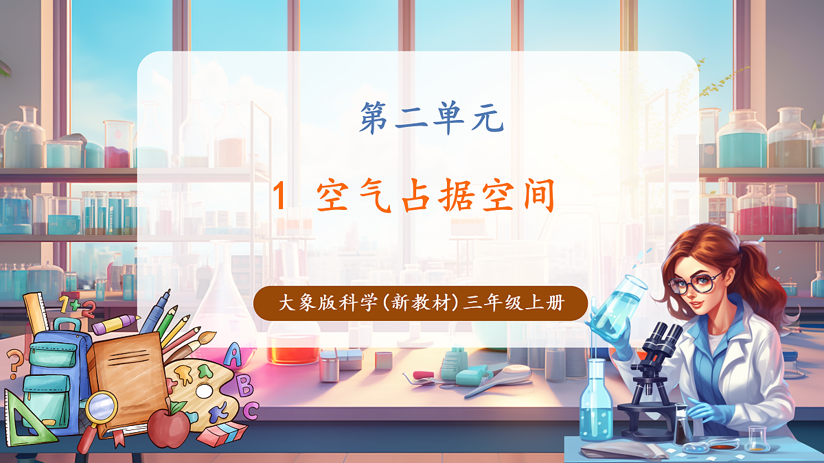 【教学评一体化】2.1《空气占据空间》课时课件第1页