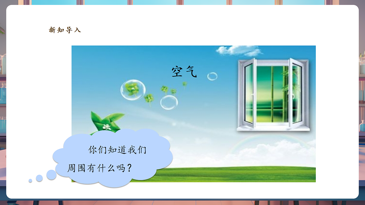 【教学评一体化】2.1《空气占据空间》课时课件第3页
