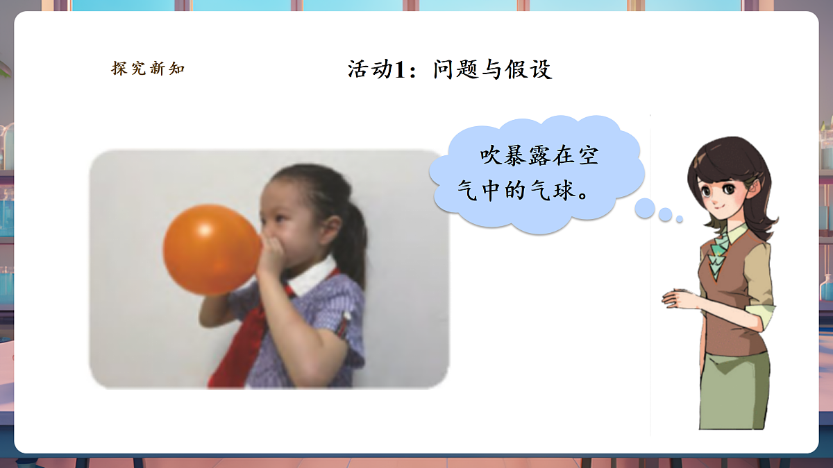 【教学评一体化】2.1《空气占据空间》课时课件第4页