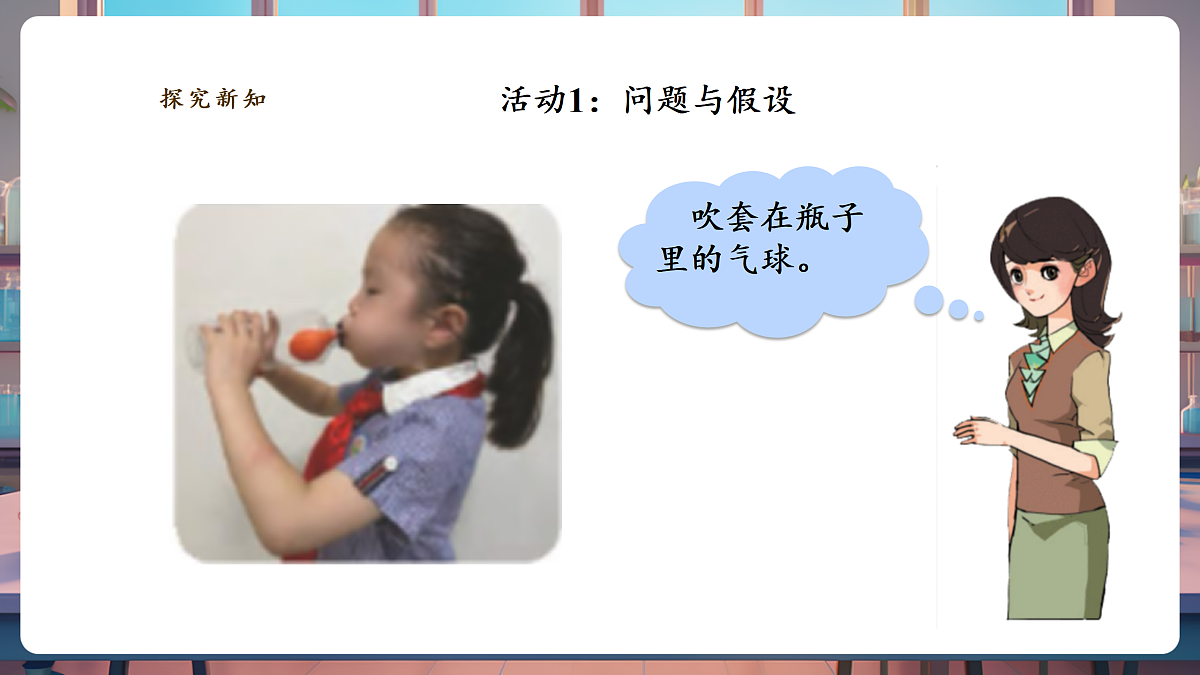 【教学评一体化】2.1《空气占据空间》课时课件第5页