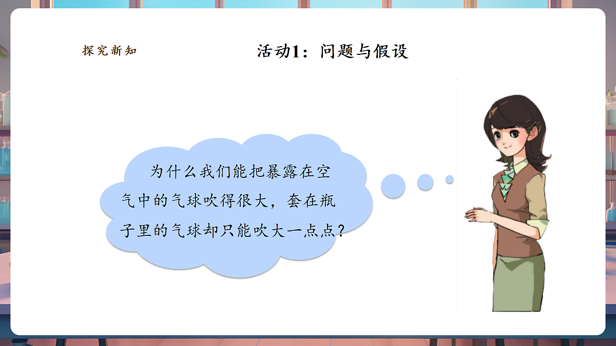 【教学评一体化】2.1《空气占据空间》课时课件第6页
