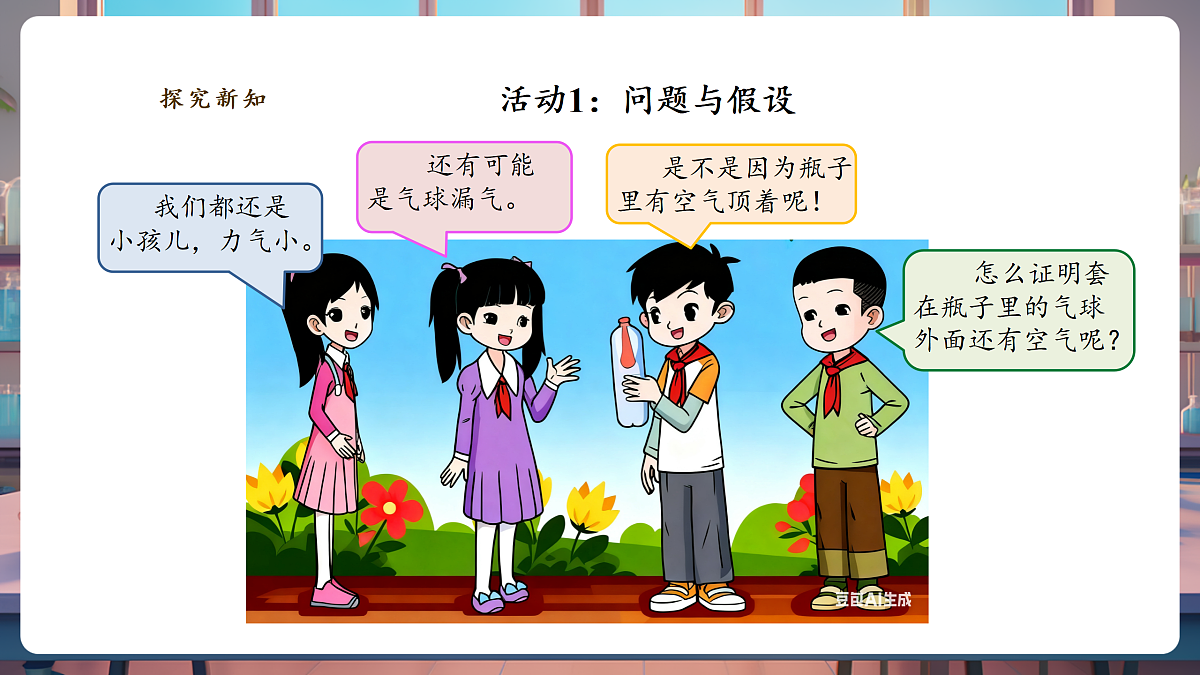 【教学评一体化】2.1《空气占据空间》课时课件第7页