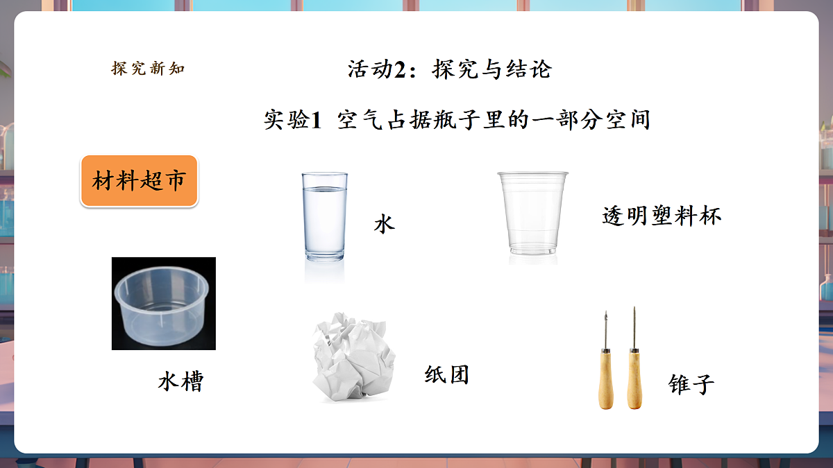 【教学评一体化】2.1《空气占据空间》课时课件第8页