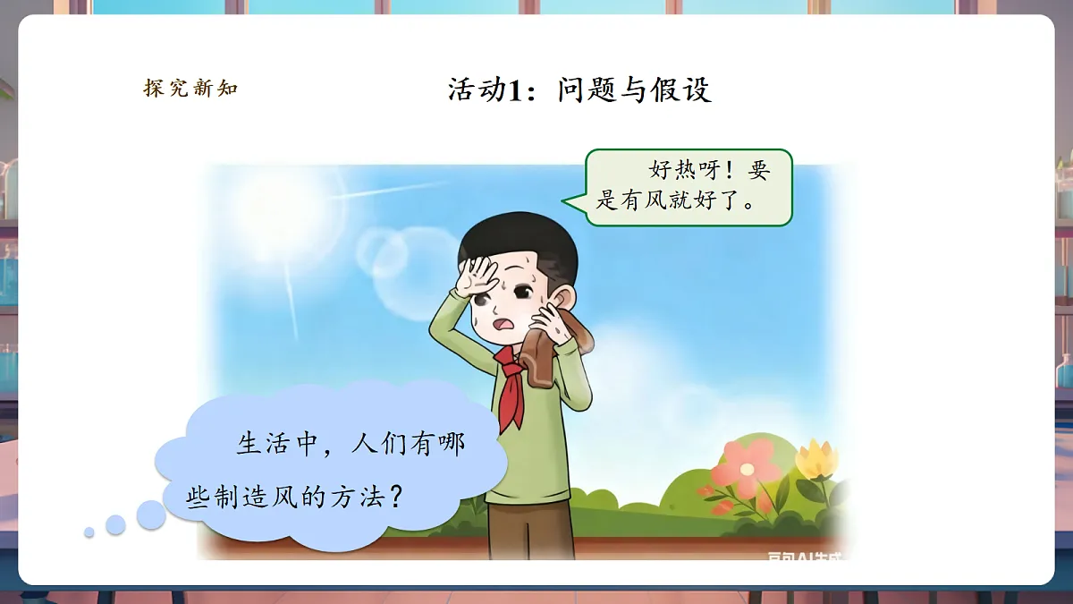 2.5《我们来制造风》课时课件第4页