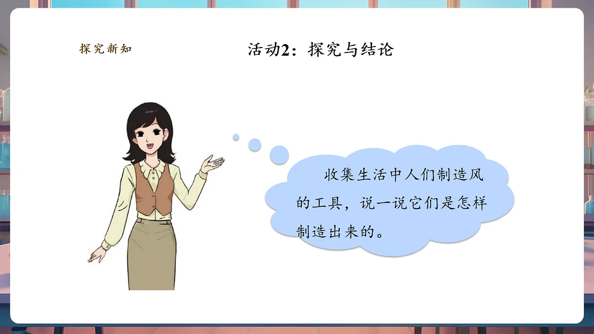 2.5《我们来制造风》课时课件第5页