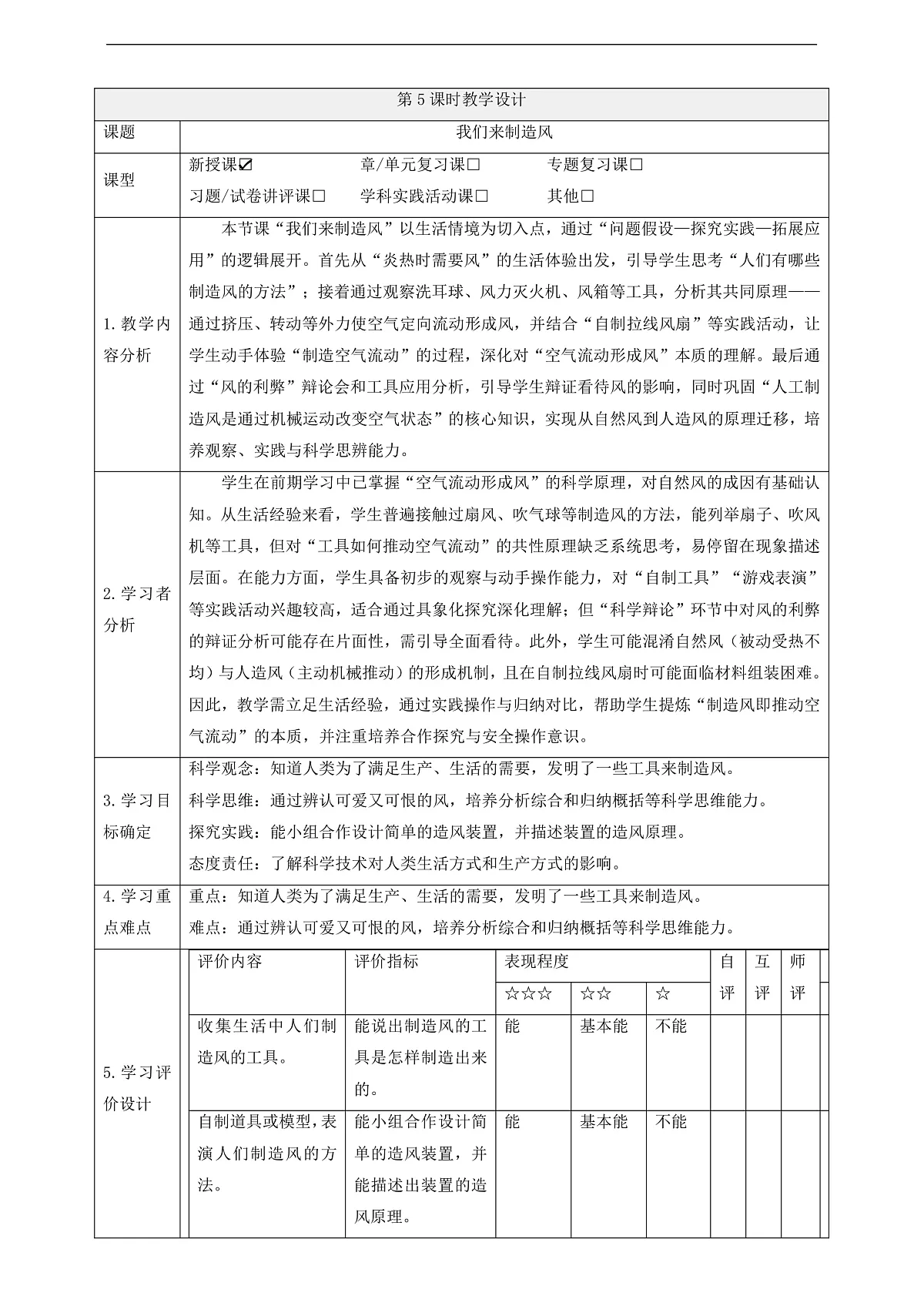 【教学评一体化】2.5《我们来制造风》课时教案第1页