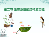人教版（2024年）八年级上册生物第五单元第一章第二节《生态系统的结构和功能 》PPT课件