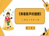 新人教版小学音乐三上第二单元《小小歌唱家 乘着歌声的翅膀》课件
