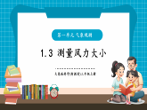 【新教学新课标】大象版科学三上1.3《测量风力大小》课件+教学设计（表格式含反思）+分层作业（含答案）