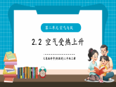 【新教学新课标】大象版科学三上2.2《空气受热上升》课件+教学设计（表格式含反思）+分层作业（含答案）