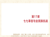 2025秋统编历史八年级上册第17课 七七事变与全民族抗战课件