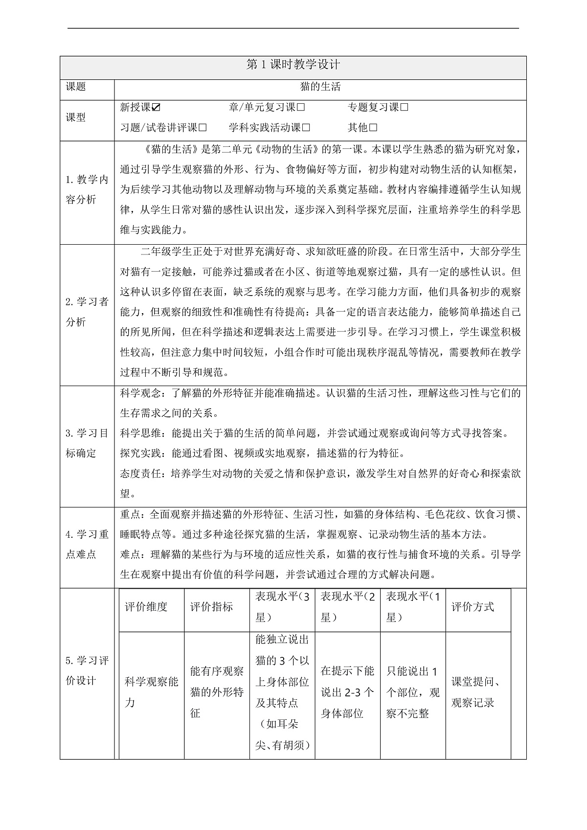 【教学评一体化】 2.1《猫的生活》 课时教案第1页