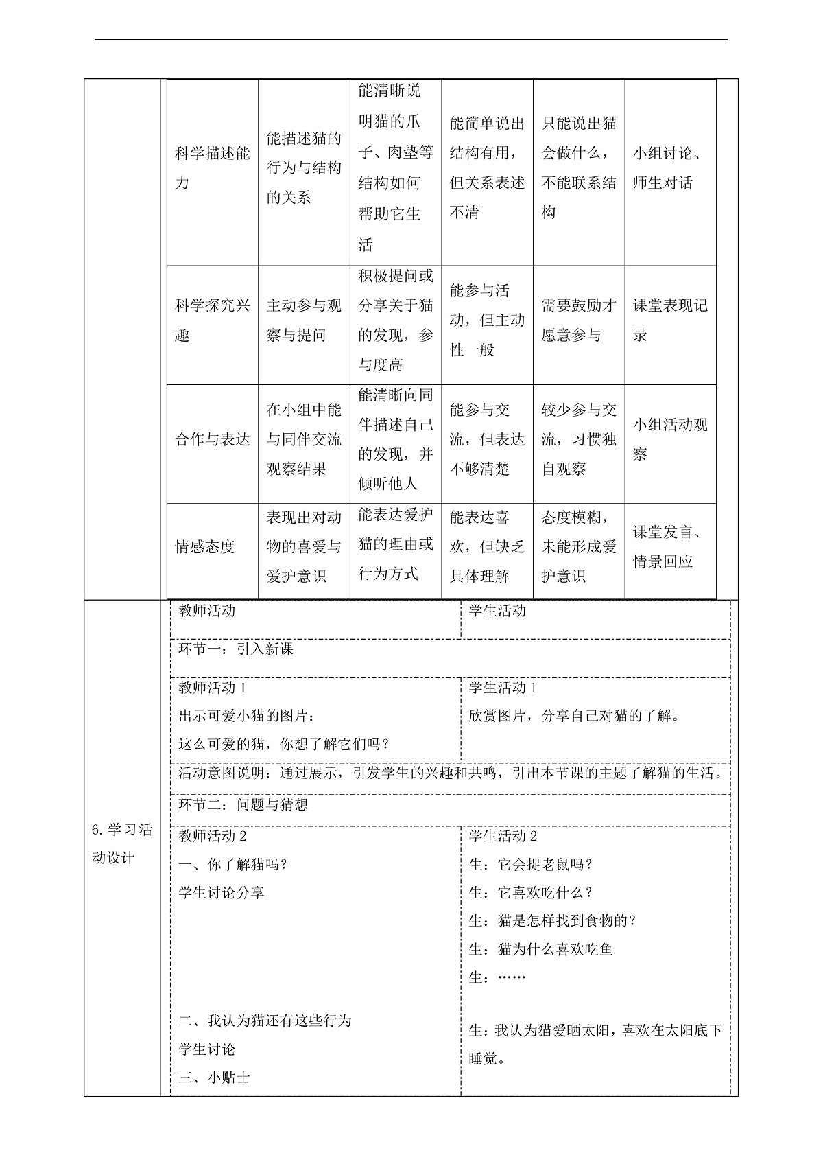 【教学评一体化】 2.1《猫的生活》 课时教案第2页