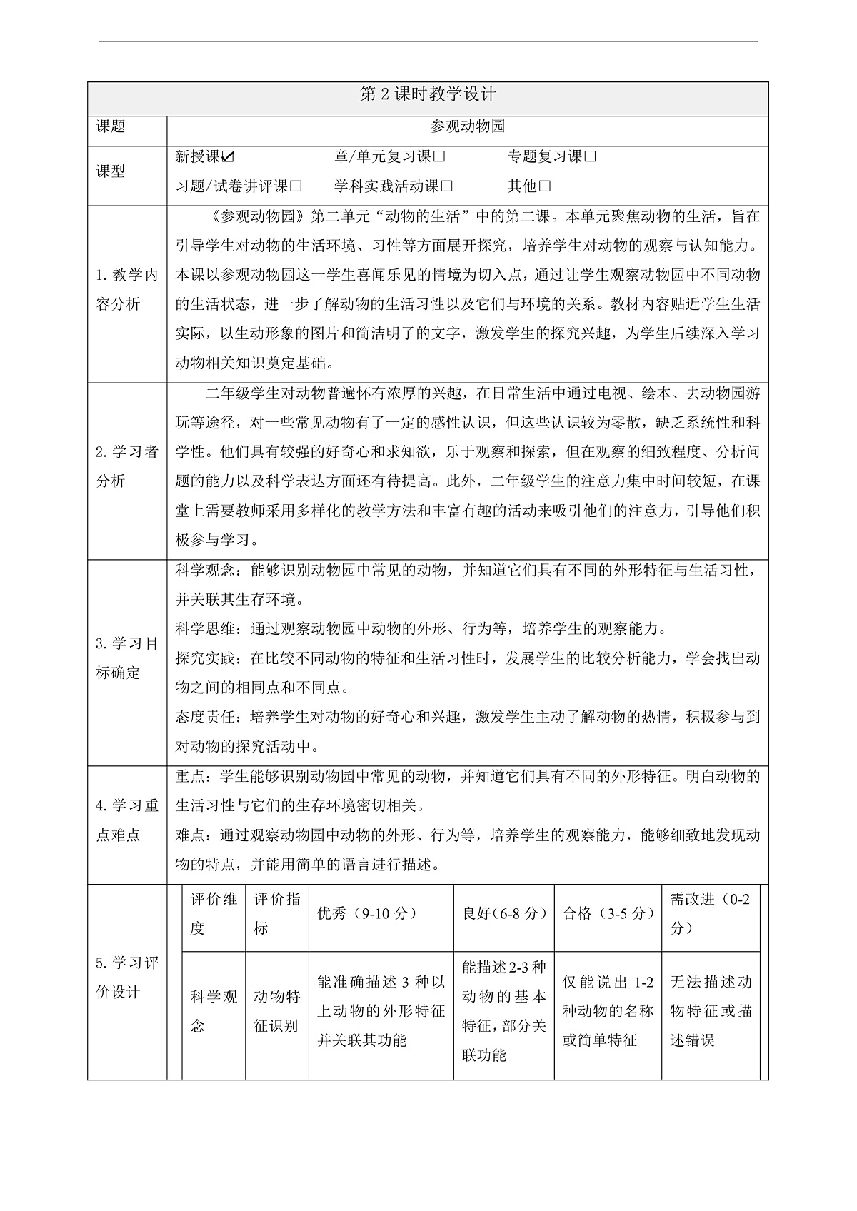 【教学评一体化】2.2《参观动物园》课时教案第1页