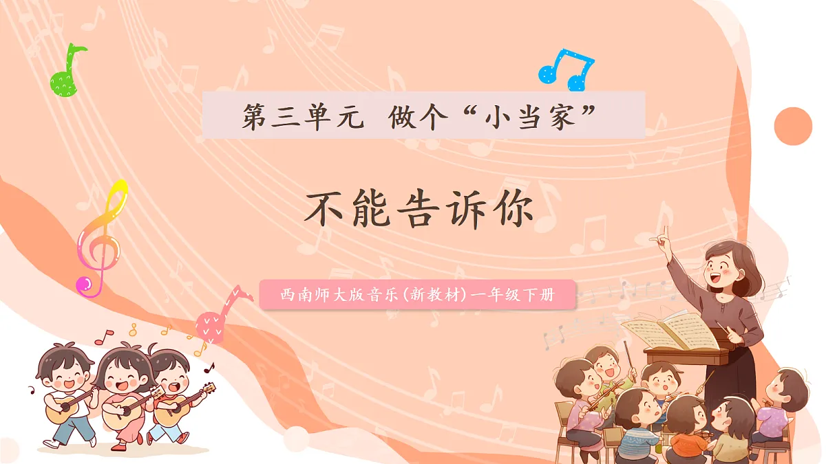 【新课标】西南大学版一年级下册第三单元第二课时《不能告诉你》第1页