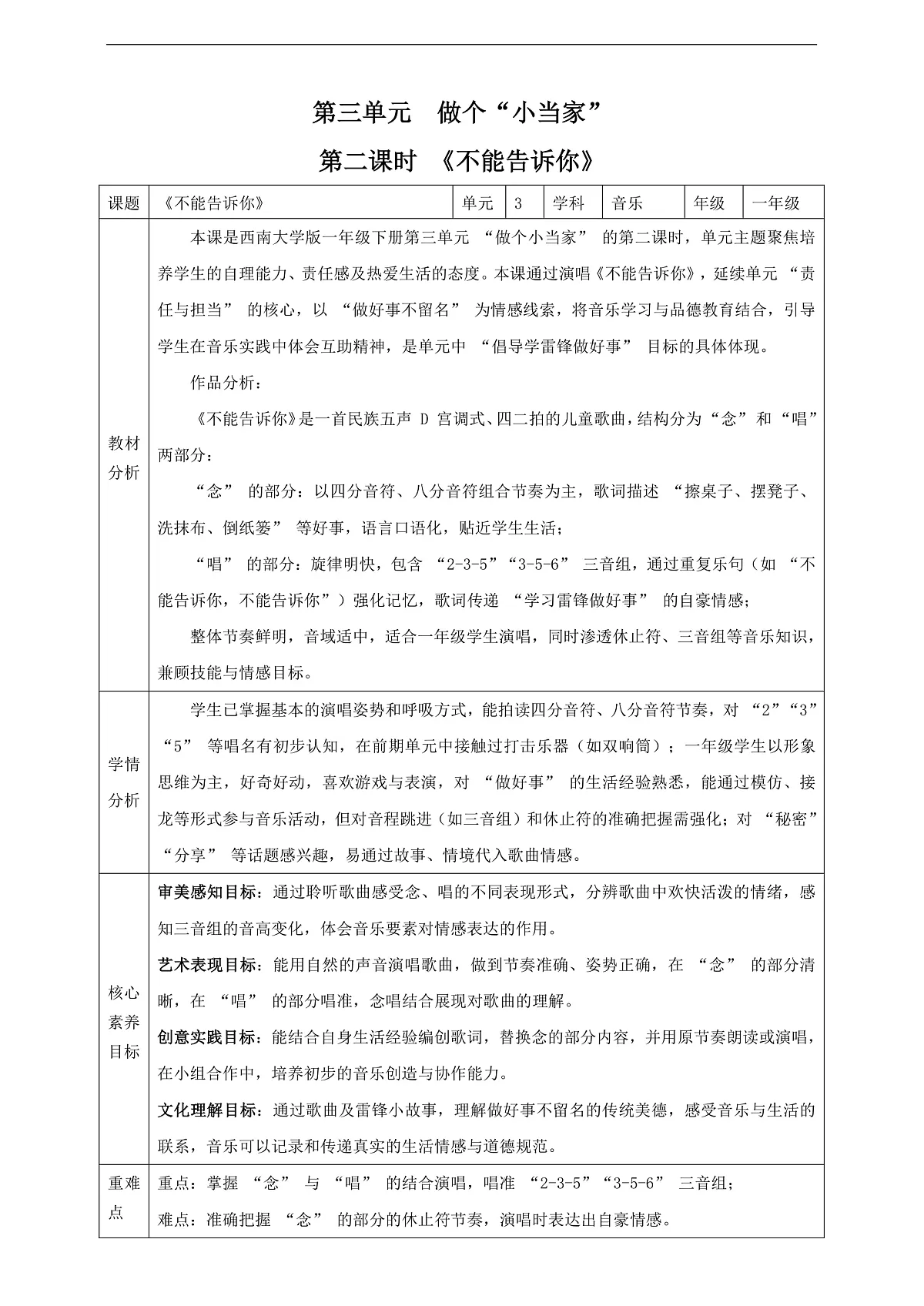 【新课标】西南大学版一年级下册第三单元第二课时《不能告诉你》教案第1页