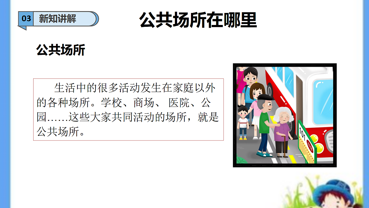 【新教材 】 三年级上册道德与法治 第10课《公共场所的文明素养》（第一课时）PPT教学课件（统编版）第8页