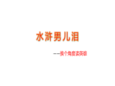 人教版初三语文名著整本书阅读《水浒传》-《水浒男儿泪 》课件