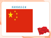 【新教材】西南师大版音乐一年级上册第1单元演唱《国旗国旗真美丽》教学课件+教学设计