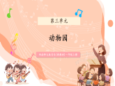 【新教材】西南师大版音乐一年级上册第5单元演唱《动物园》教学课件+教学设计