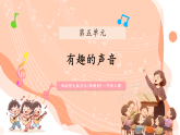 【新教材】西南师大版音乐一年级上册第5单元趣味唱游《有趣的声音》教学课件+教学设计