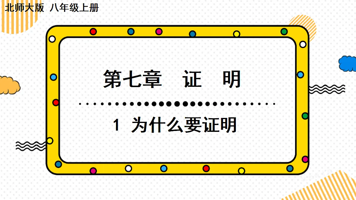 7.1 为什么要证明(课件)2025-2026学年北师大八年级数学上册第1页