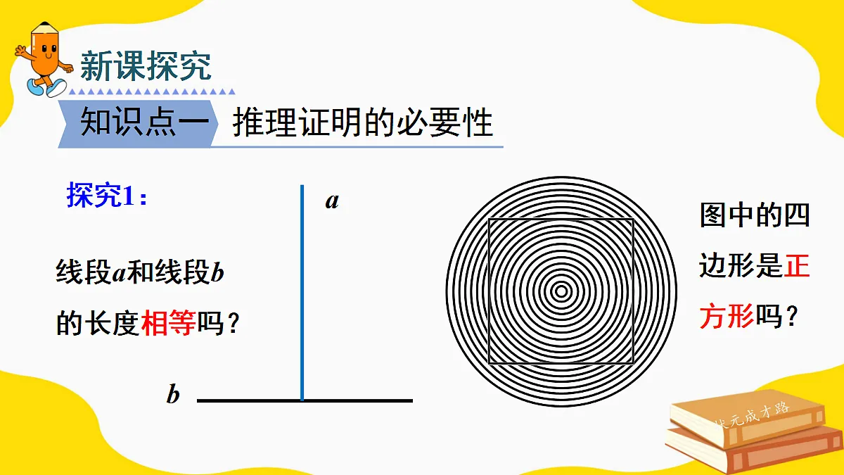 7.1 为什么要证明(课件)2025-2026学年北师大八年级数学上册第6页