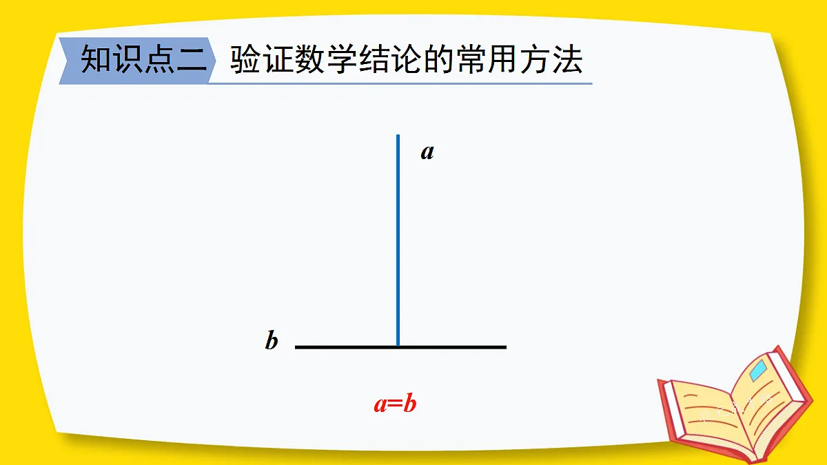 7.1 为什么要证明(课件)2025-2026学年北师大八年级数学上册第8页