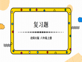 第七章 证明 复习题(课件)2025-2026学年北师大八年级数学上册