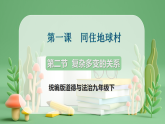 部编版初中政治九年级下册 9.1.2《复杂多变的关系》（课件+教学设计+视频素材）