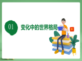 部编版初中政治九年级下册 9.1.2《复杂多变的关系》（课件+教学设计+视频素材）