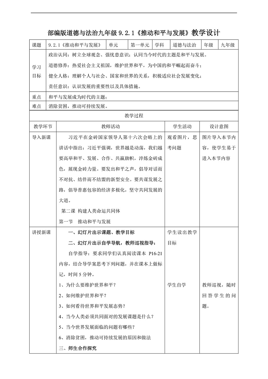 9.2.1《推动和平与发展》教学设计（核心素养目标）第1页