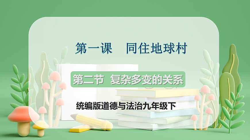 9.2.1《推动和平与发展》课件第1页