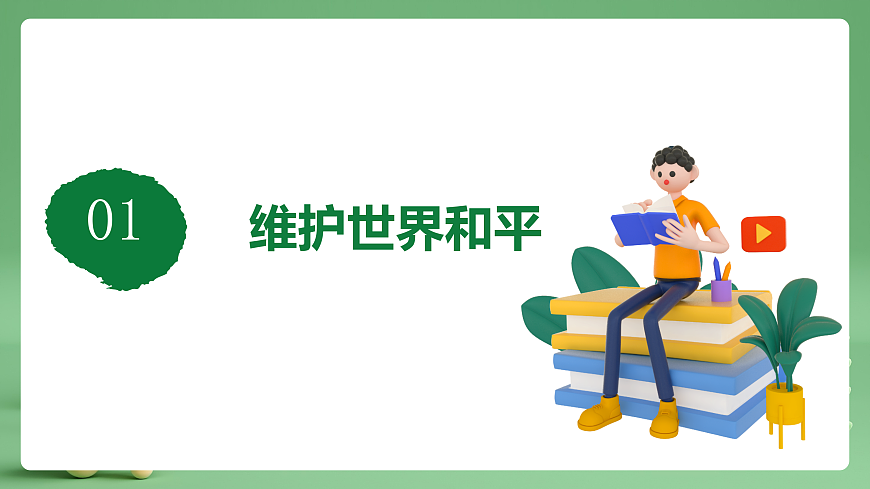 9.2.1《推动和平与发展》课件第5页