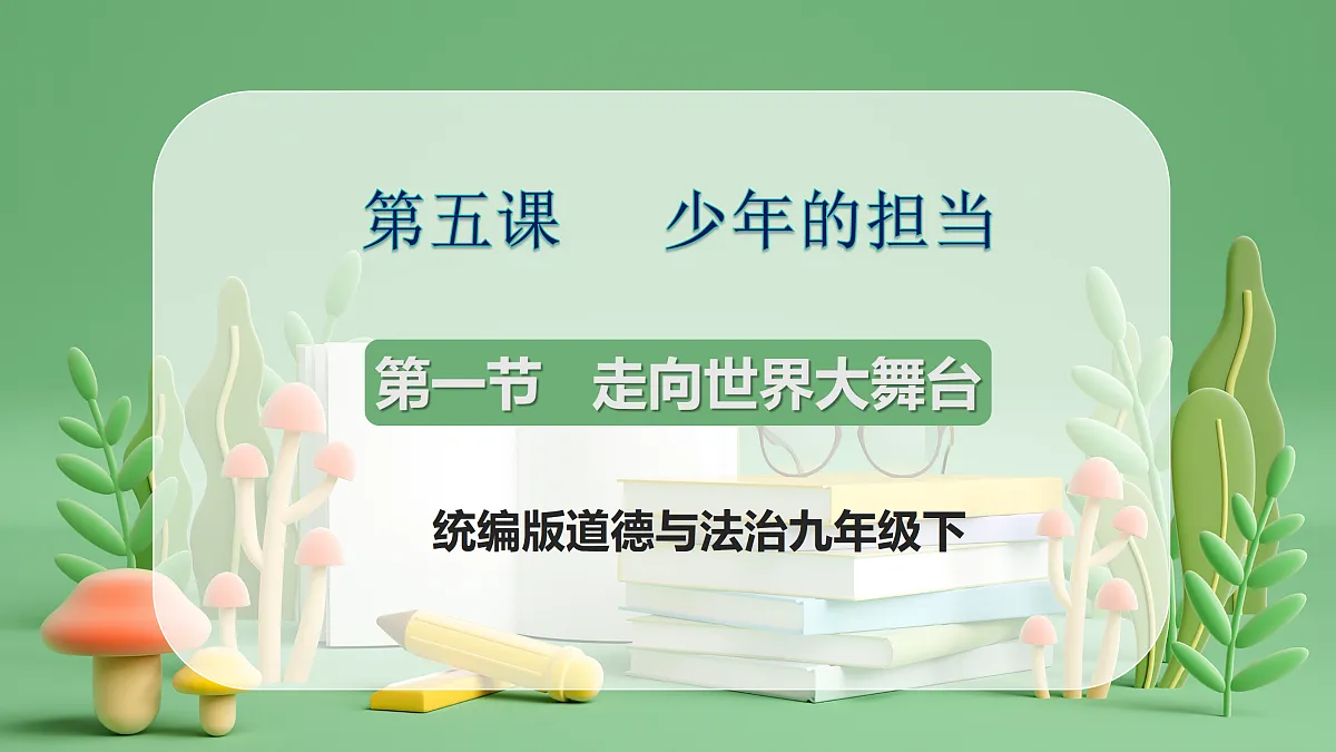 9.5.1《走向世界大舞台》课件第1页