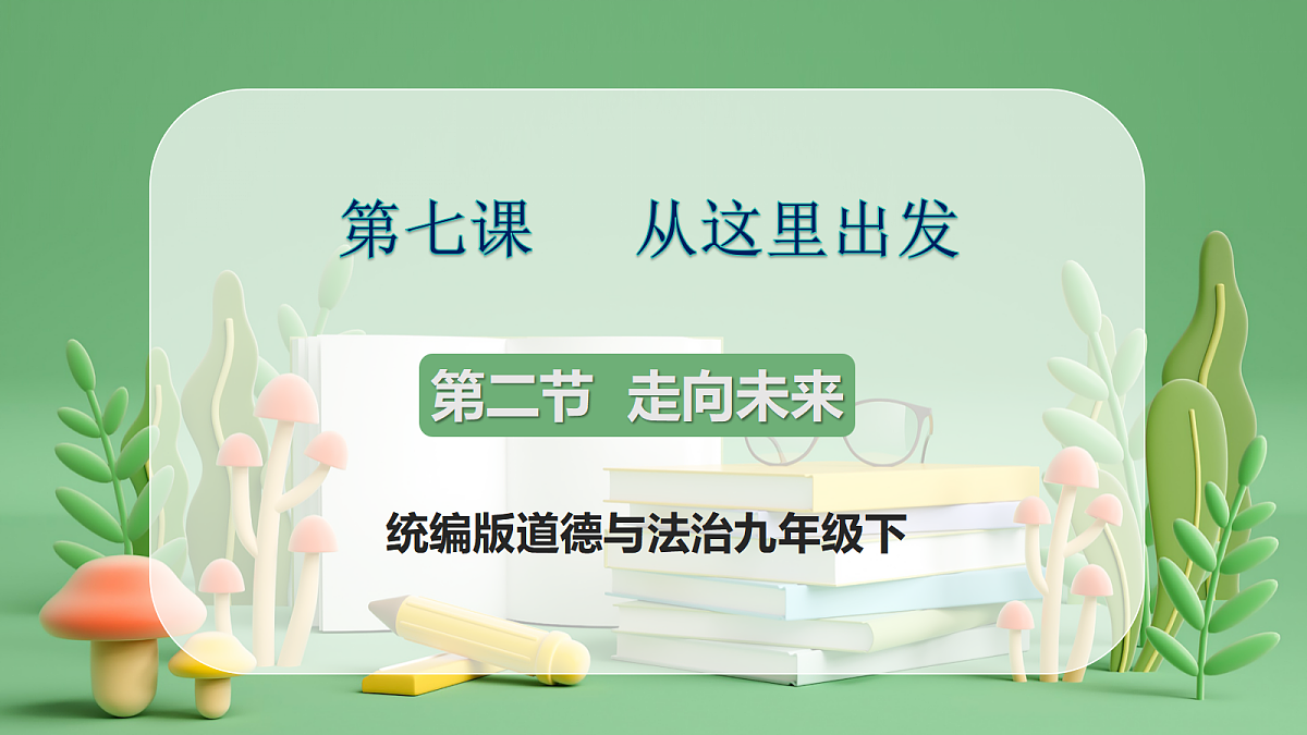9.7.2《走向未来》课件第1页