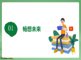 部编版初中政治九年级下册 9.7.2《走向未来》（课件+教学设计+视频素材）