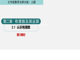 北师大版七年级数学上册第二章有理数及其运算2.1认识有理数（第三课时）课件