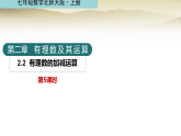 北师大版七年级数学上册第二章有理数及其运算2.2有理数的加减运算（第五课时）课件