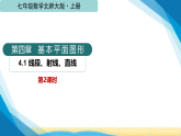 北师大版七年级数学上册第四章基本平面图形4.1线段、射线、直线（第二课时）课件