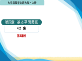 北师大版七年级数学上册第四章基本平面图形4.2角（第二课时）课件
